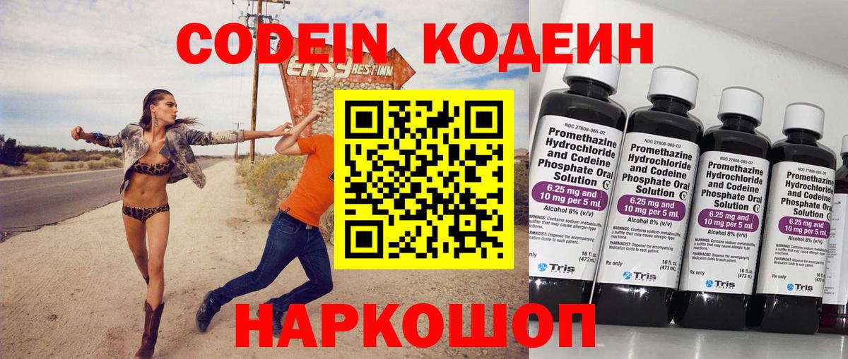 Кодеин Purple Drank Лобня