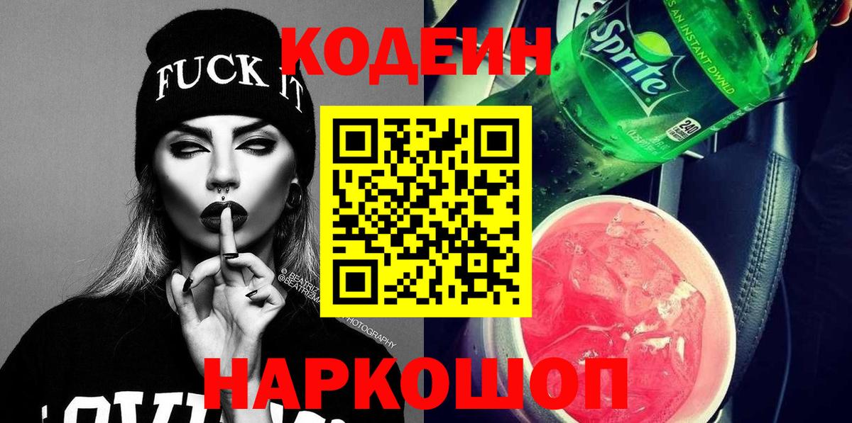 Codein напиток Lean (лин)  Кодеиновый сироп Lean Purple Drank  Вход с VPN  купить наркотик  Лобня 